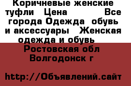 Коричневые женские туфли › Цена ­ 3 000 - Все города Одежда, обувь и аксессуары » Женская одежда и обувь   . Ростовская обл.,Волгодонск г.